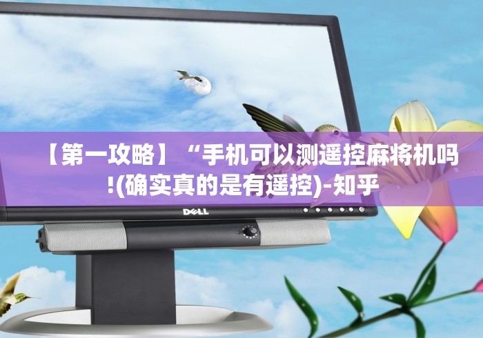 【第一攻略】“手机可以测遥控麻将机吗!(确实真的是有遥控)-知乎