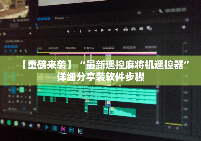 【重磅来袭】“最新遥控麻将机遥控器”详细分享装软件步骤