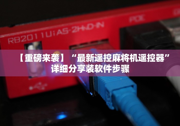 【重磅来袭】“最新遥控麻将机遥控器”详细分享装软件步骤