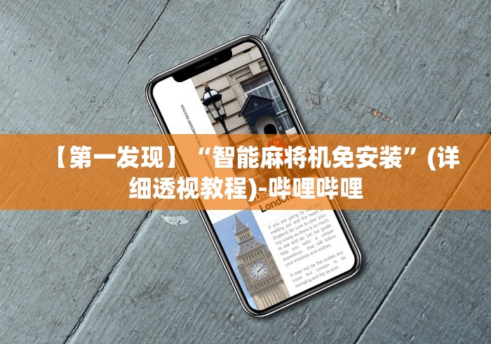 【第一发现】“智能麻将机免安装”(详细透视教程)-哔哩哔哩