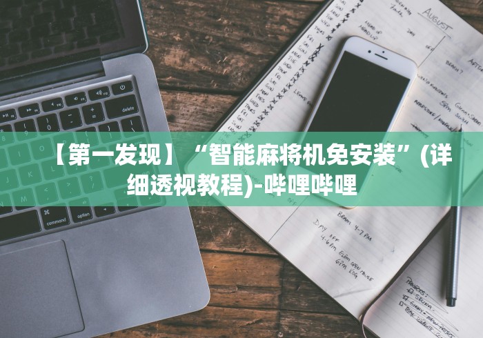 【第一发现】“智能麻将机免安装”(详细透视教程)-哔哩哔哩