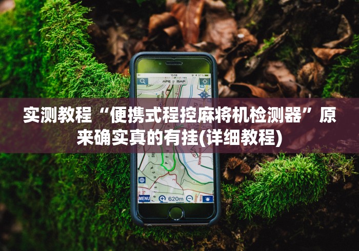 实测教程“便携式程控麻将机检测器”原来确实真的有挂(详细教程)