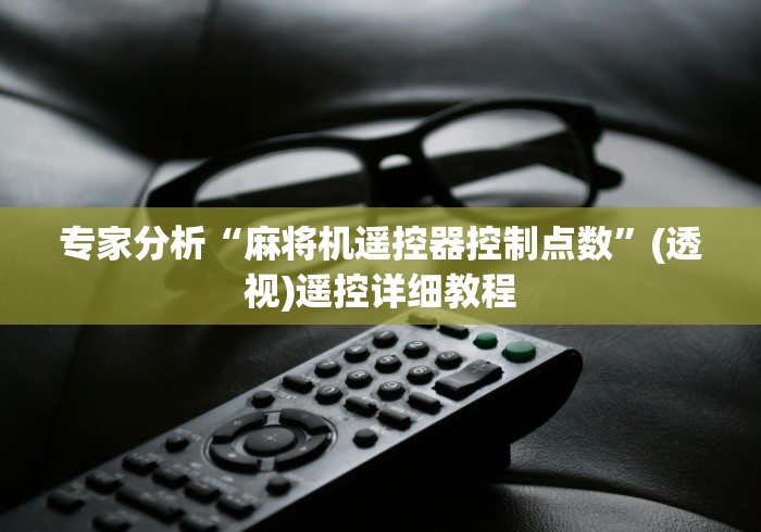 专家分析“麻将机遥控器控制点数”(透视)遥控详细教程