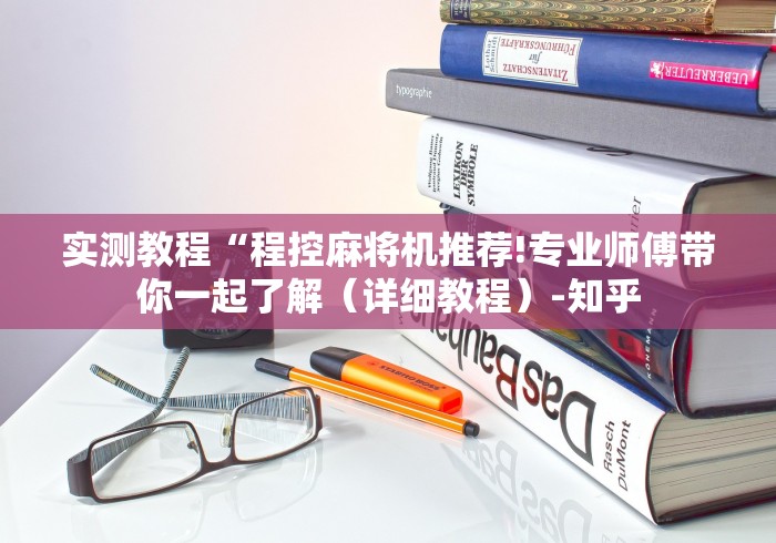 玩家攻略科普“怎么知道麻将机安装控牌器!太坑人了“原来有猫腻-知乎