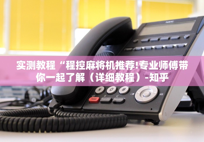 实测教程“程控麻将机推荐!专业师傅带你一起了解（详细教程）-知乎