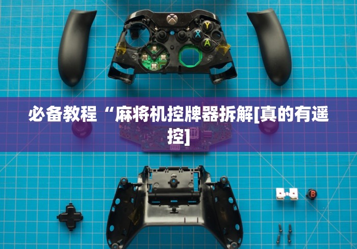 必备教程“麻将机控牌器拆解[真的有遥控]