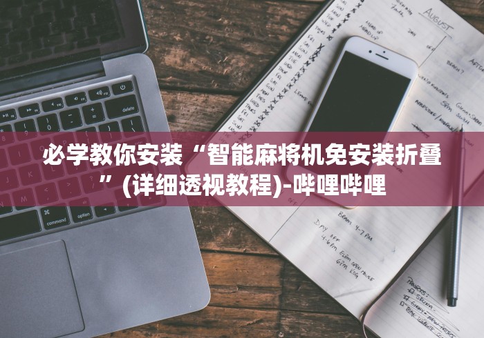 【第一攻略】“麻将机控牌器怎么拆!太坑人了“原来有猫腻-知乎