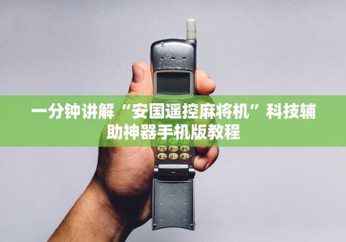 一分钟讲解“安国遥控麻将机”科技辅助神器手机版教程 一分钟讲解“安国遥控麻将机”科技辅助神器手机版教程