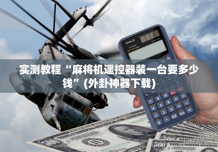 实测教程“麻将机遥控器装一台要多少钱”(外卦神器下载)