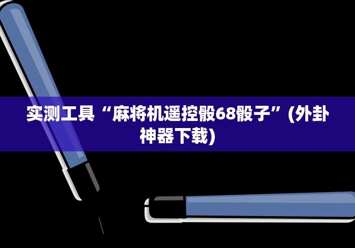 【头条新闻】“陕西麻将机免安装控牌器（控牌器免安装神器）