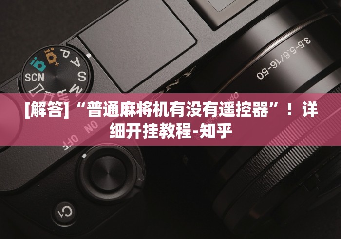 [解答]“普通麻将机有没有遥控器”！详细开挂教程-知乎