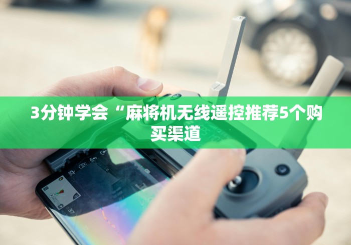 3分钟学会“麻将机无线遥控推荐5个购买渠道