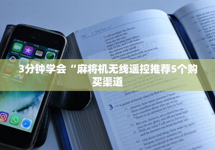 3分钟学会“麻将机无线遥控推荐5个购买渠道