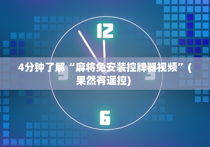 4分钟了解“麻将免安装控牌器视频”(果然有遥控) 
