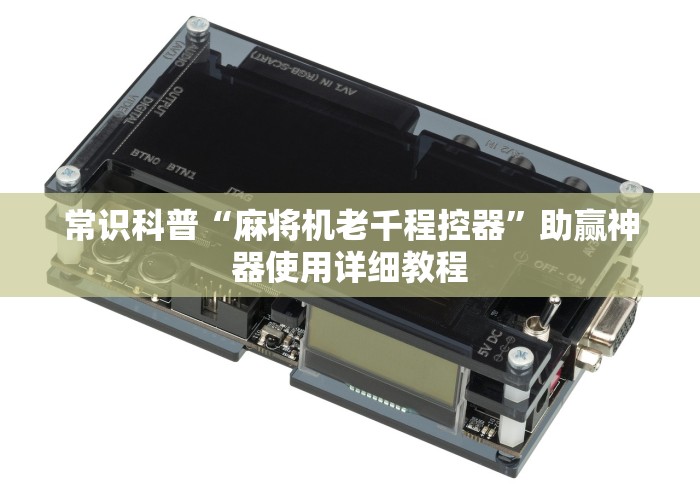 常识科普“麻将机老千程控器”助赢神器使用详细教程