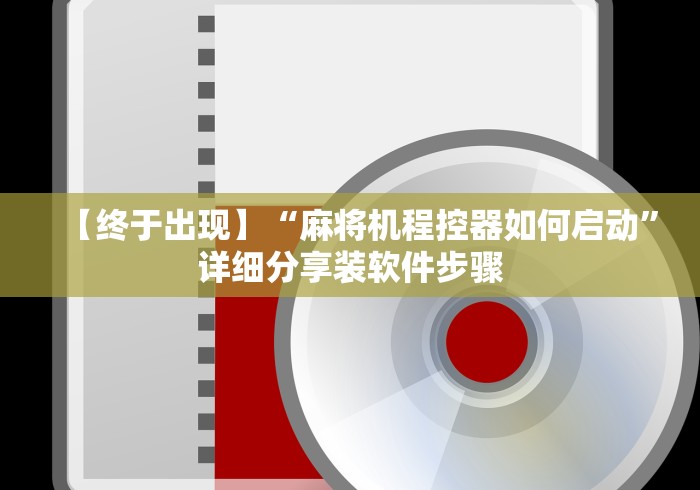 讲解八款!麻将免安装控牌器骗局”(详细透视教程)-哔哩哔哩
