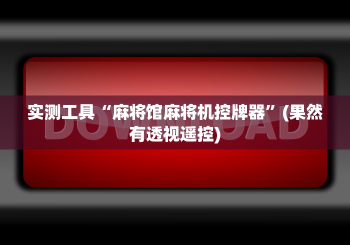 [8秒详论]“麻将机安装控牌器(免安装遥控器)_知识科普