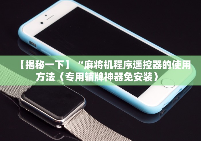 【第一财经】“自动麻将机控牌器怎么用(确实真的有遥控) 【第一财经】“自动麻将机控牌器怎么用(确实真的有遥控)