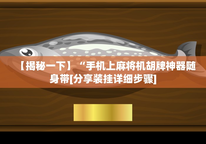 【揭秘一下】“手机上麻将机胡牌神器随身带[分享装挂详细步骤]