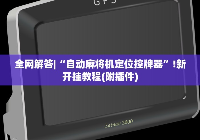 全网解答|“自动麻将机定位控牌器”!新开挂教程(附插件)