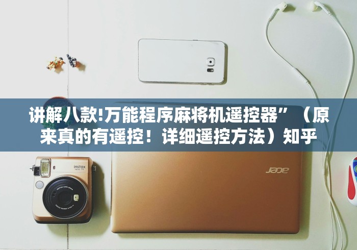 讲解八款!万能程序麻将机遥控器”(原来真的有遥控!详细遥控方法)知乎 讲解八款!万能程序麻将机遥控器”(原来真的有遥控!详细遥控方法)知乎