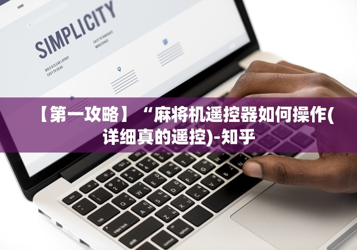 【第一攻略】“麻将机遥控器如何操作(详细真的遥控)-知乎 【第一攻略】“麻将机遥控器如何操作(详细真的遥控)-知乎
