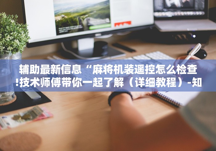 辅助最新信息“麻将机装遥控怎么检查!技术师傅带你一起了解（详细教程）-知乎