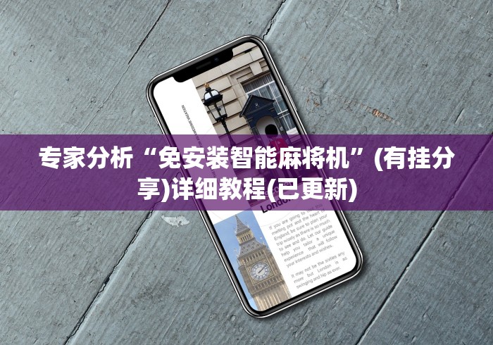 专家分析“免安装智能麻将机”(有挂分享)详细教程(已更新)