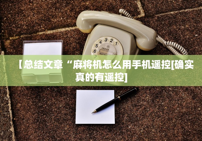 【总结文章“麻将机怎么用手机遥控[确实真的有遥控]