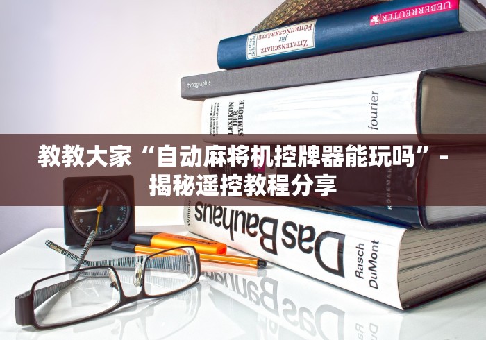 教教大家“自动麻将机控牌器能玩吗”-揭秘遥控教程分享