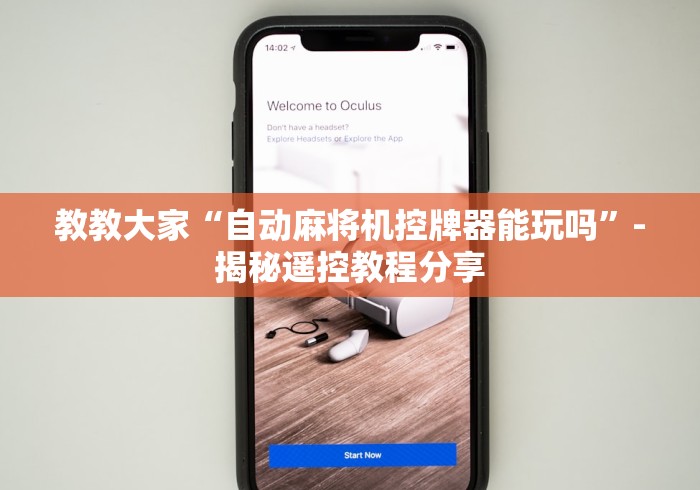 教教大家“自动麻将机控牌器能玩吗”-揭秘遥控教程分享