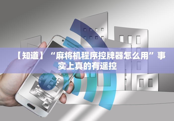 【知道】“麻将机程序控牌器怎么用”事实上真的有遥控 【知道】“麻将机程序控牌器怎么用”事实上真的有遥控