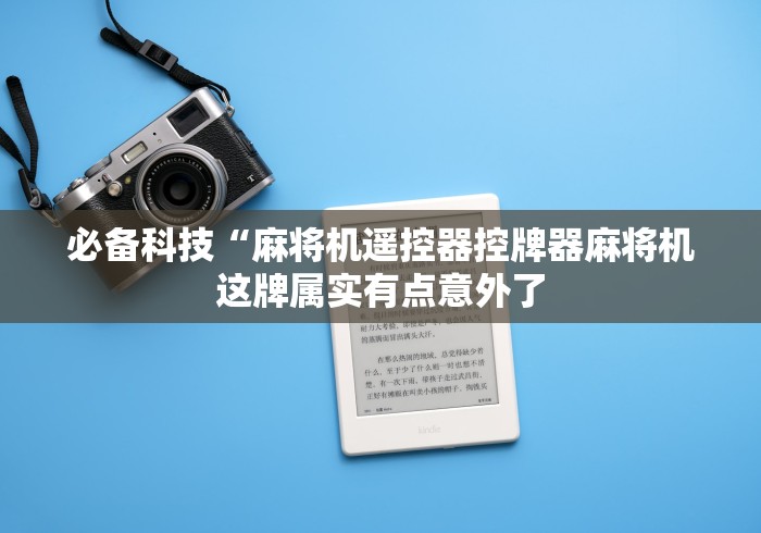 必备科技“麻将机遥控器控牌器麻将机这牌属实有点意外了