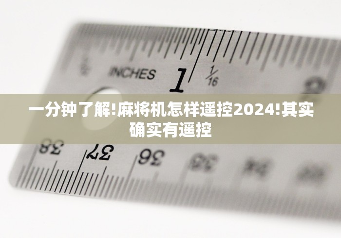 全网解答|“如何安装麻将机程控器(助赢神器通用版) 全网解答|“如何安装麻将机程控器(助赢神器通用版)