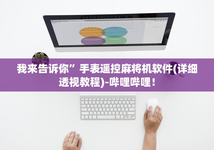 我来告诉你”手表遥控麻将机软件(详细透视教程)-哔哩哔哩！