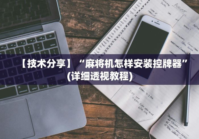 【技术分享】“麻将机怎样安装控牌器”(详细透视教程)