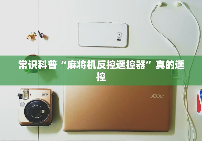 玩家攻略科普“淮南麻将机程控器”已更新2025版通用神器