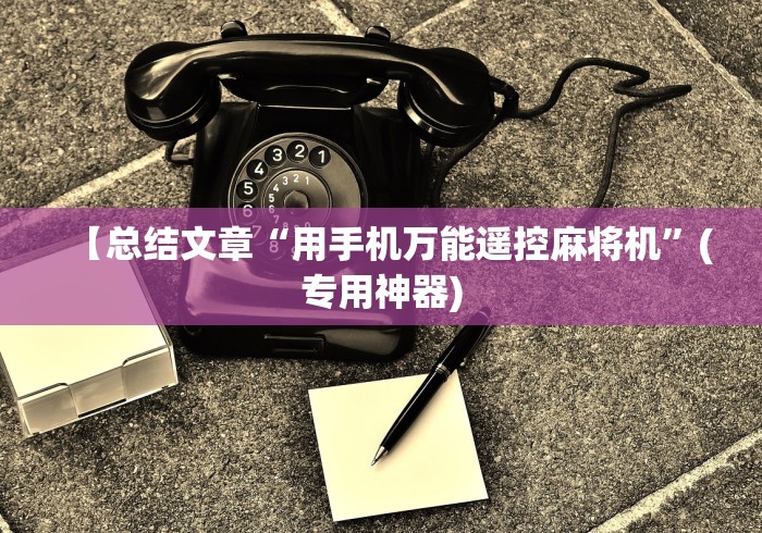 【总结文章“用手机万能遥控麻将机”(专用神器)