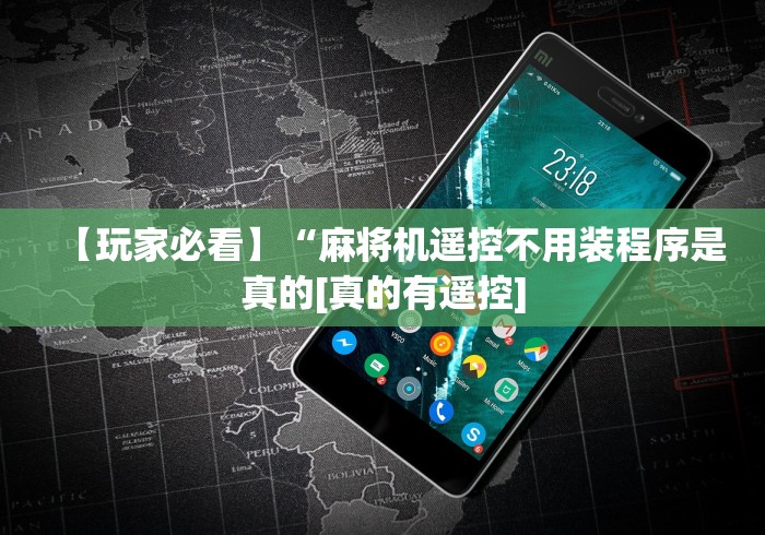 【玩家必看】“麻将机遥控不用装程序是真的[真的有遥控]