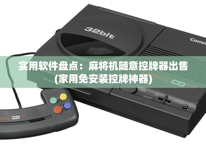 实用软件盘点：麻将机随意控牌器出售(家用免安装控牌神器)