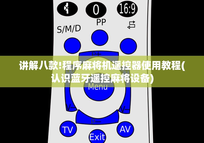 讲解八款!程序麻将机遥控器使用教程(认识蓝牙遥控麻将设备)