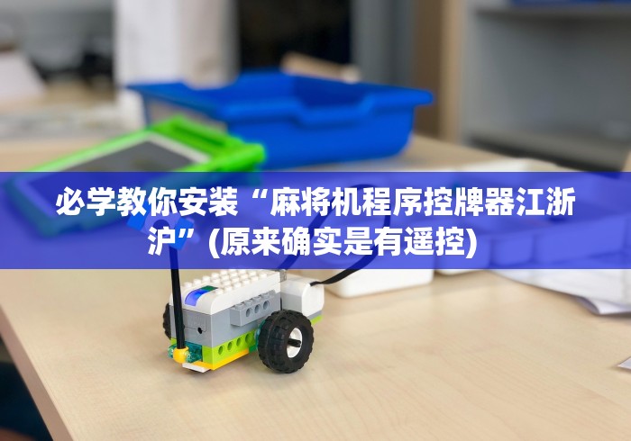 必学教你安装“麻将机程序控牌器江浙沪”(原来确实是有遥控) 