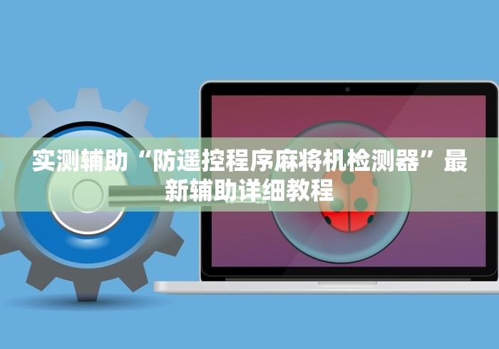 【玩家必看】“麻将机免安装软件”！详细开挂教程-知乎