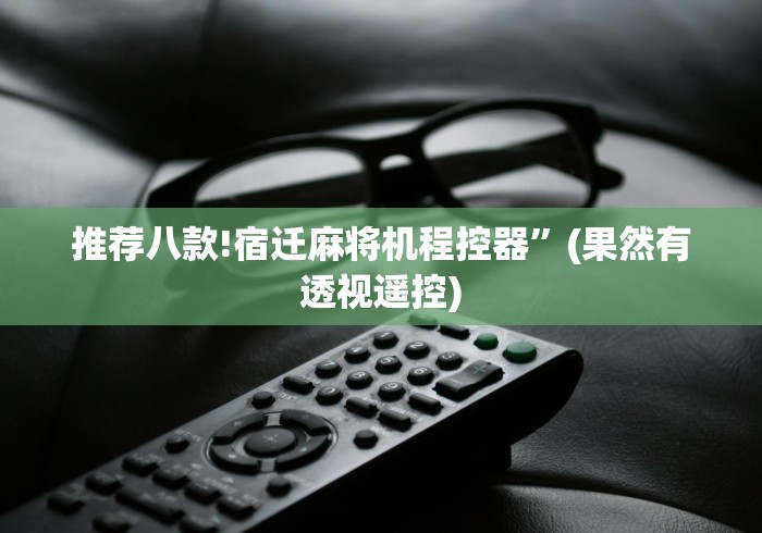 推荐八款!宿迁麻将机程控器”(果然有透视遥控)