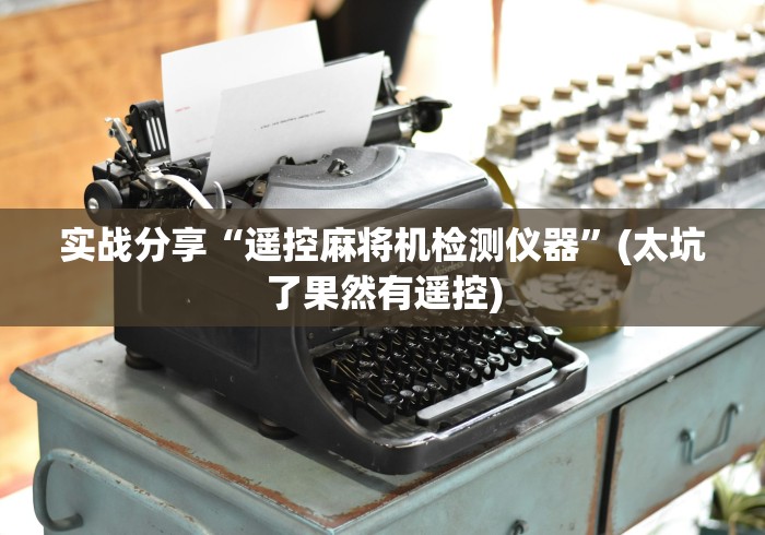 实战分享“遥控麻将机检测仪器”(太坑了果然有遥控) 实战分享“遥控麻将机检测仪器”(太坑了果然有遥控)