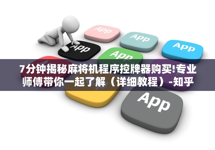 7分钟揭秘麻将机程序控牌器购买!专业师傅带你一起了解(详细教程)-知乎 7分钟揭秘麻将机程序控牌器购买!专业师傅带你一起了解(详细教程)-知乎