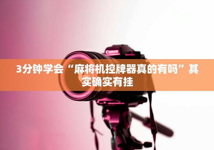 3分钟学会“麻将机控牌器真的有吗”其实确实有挂