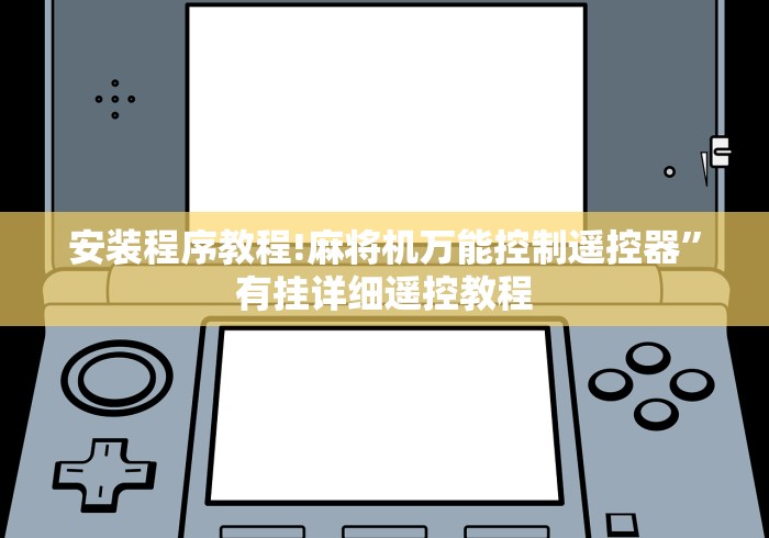 【第一消息】“麻将机数控遥控(确实真的有遥控)