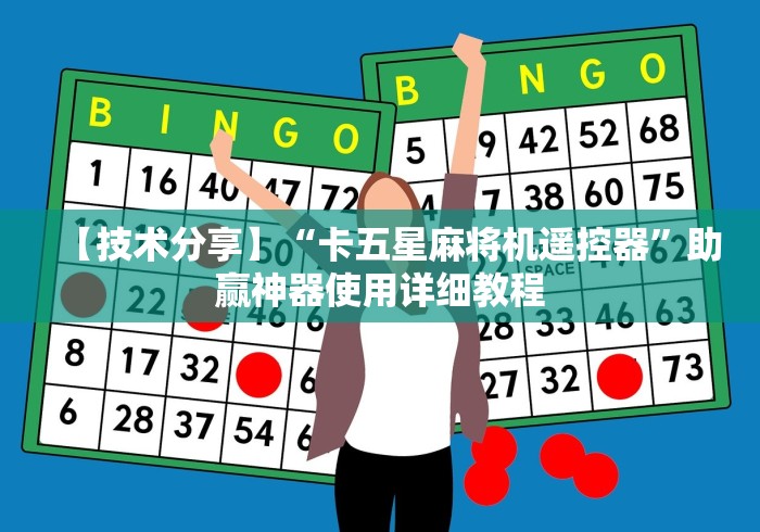 【技术分享】“卡五星麻将机遥控器”助赢神器使用详细教程