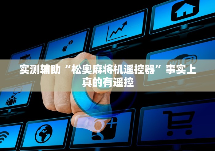 实测辅助“松奥麻将机遥控器”事实上真的有遥控 实测辅助“松奥麻将机遥控器”事实上真的有遥控